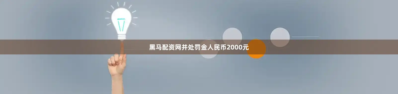 黑马配资网并处罚金人民币2000元