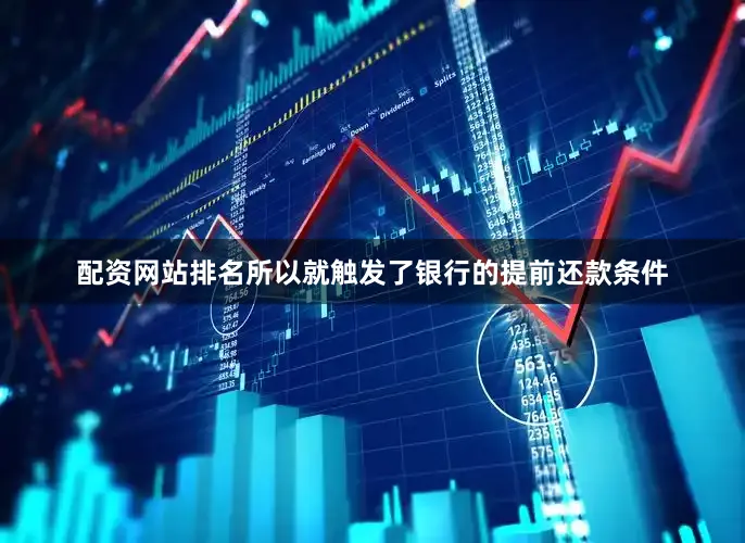 配资网站排名所以就触发了银行的提前还款条件