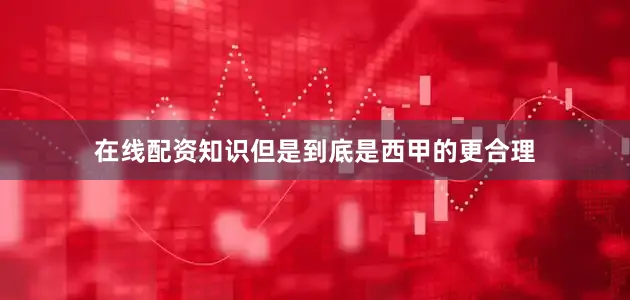 在线配资知识但是到底是西甲的更合理