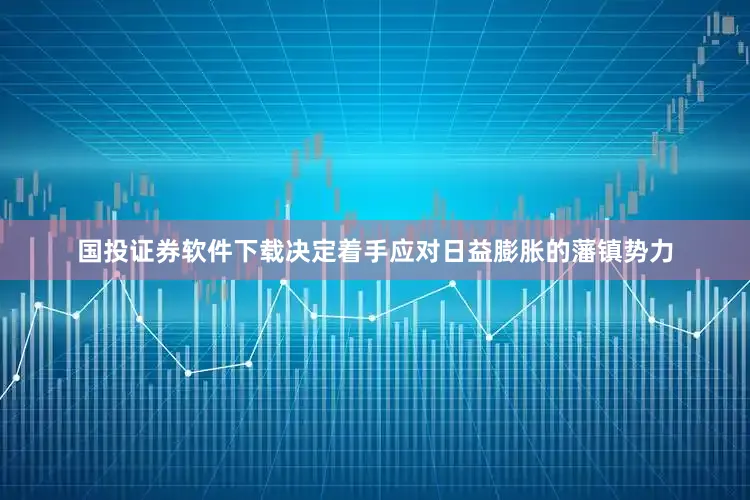 国投证券软件下载决定着手应对日益膨胀的藩镇势力