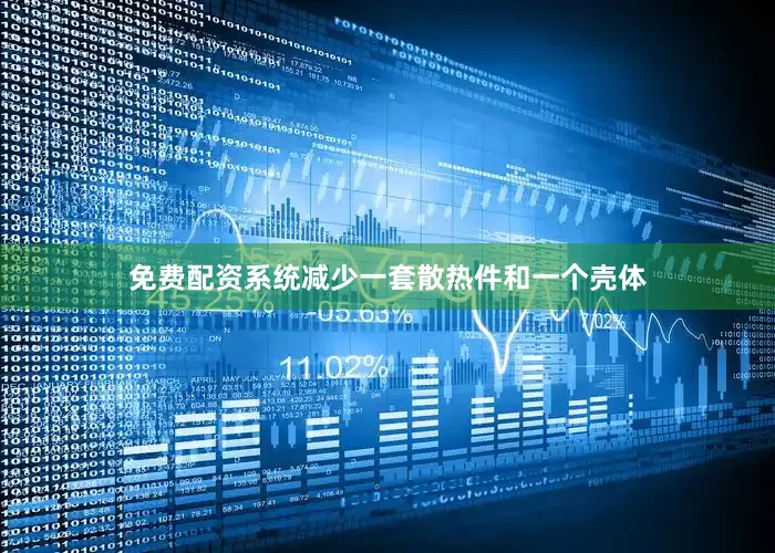 免费配资系统减少一套散热件和一个壳体