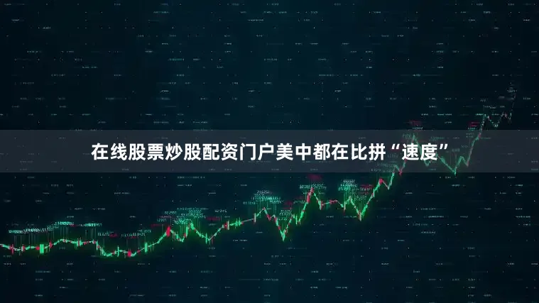 在线股票炒股配资门户美中都在比拼“速度”