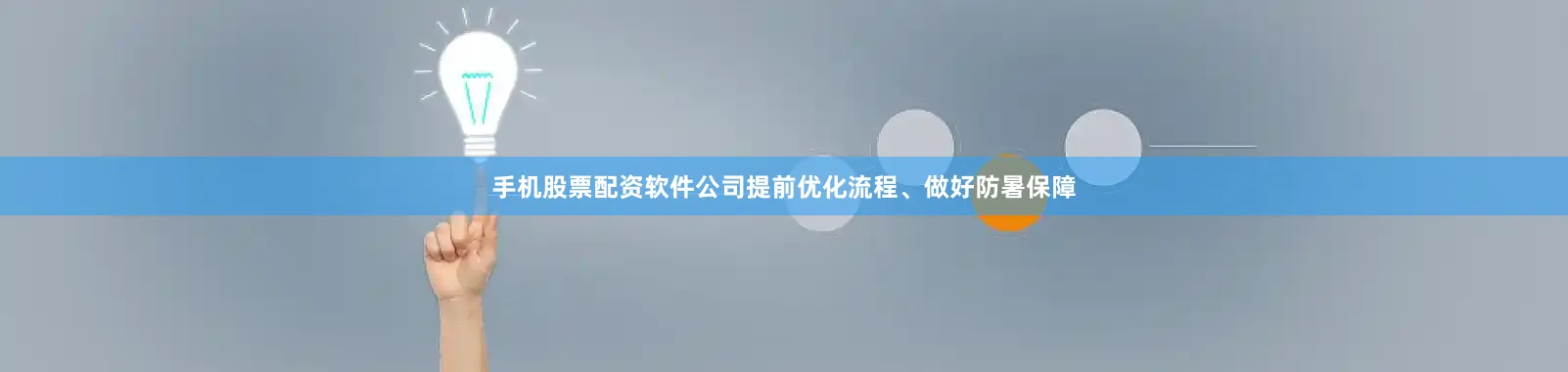 手机股票配资软件公司提前优化流程、做好防暑保障