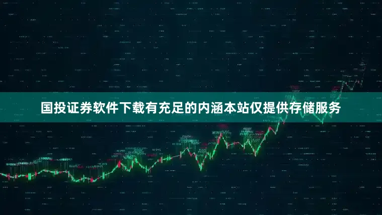 国投证券软件下载有充足的内涵本站仅提供存储服务