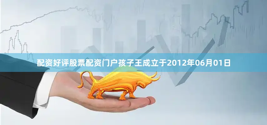 配资好评股票配资门户孩子王成立于2012年06月01日