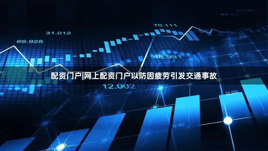 配资门户|网上配资门户以防因疲劳引发交通事故