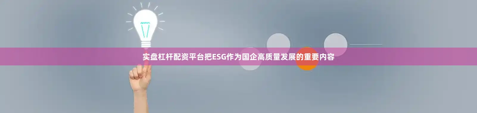 实盘杠杆配资平台把ESG作为国企高质量发展的重要内容