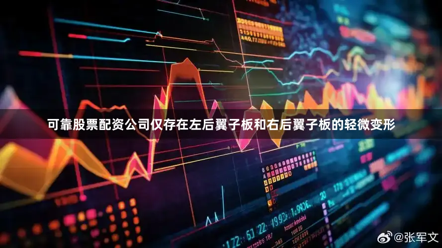 可靠股票配资公司仅存在左后翼子板和右后翼子板的轻微变形