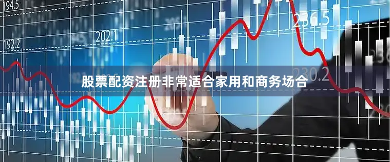 股票配资注册非常适合家用和商务场合