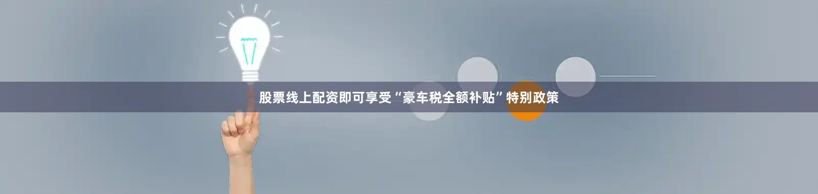 股票线上配资即可享受“豪车税全额补贴”特别政策