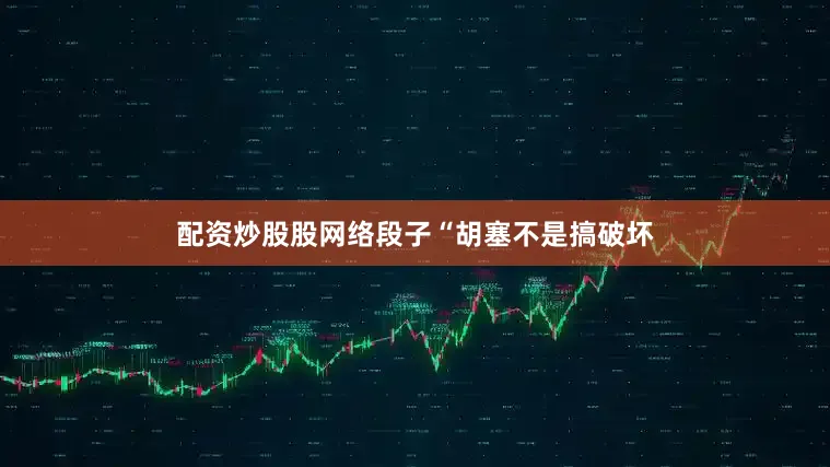 配资炒股股网络段子“胡塞不是搞破坏