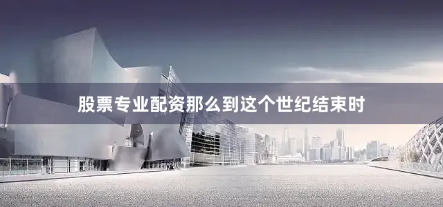 股票专业配资那么到这个世纪结束时