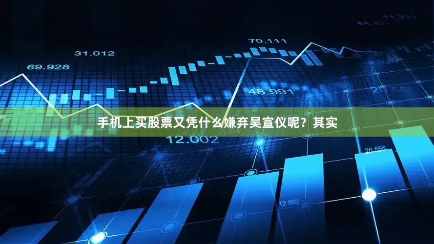 手机上买股票又凭什么嫌弃吴宣仪呢？其实