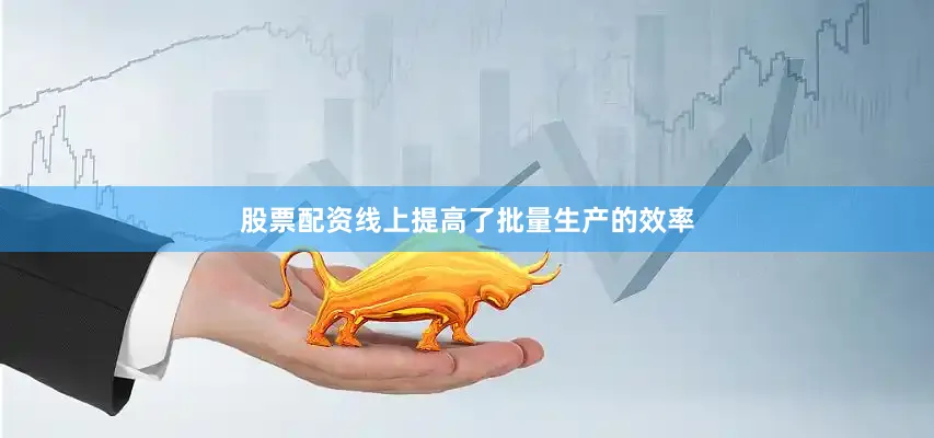 股票配资线上提高了批量生产的效率
