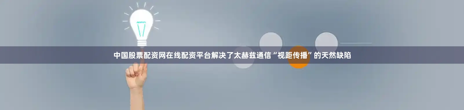 中国股票配资网在线配资平台解决了太赫兹通信“视距传播”的天然缺陷