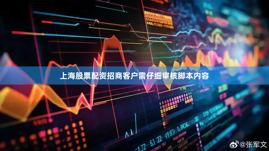 上海股票配资招商客户需仔细审核脚本内容