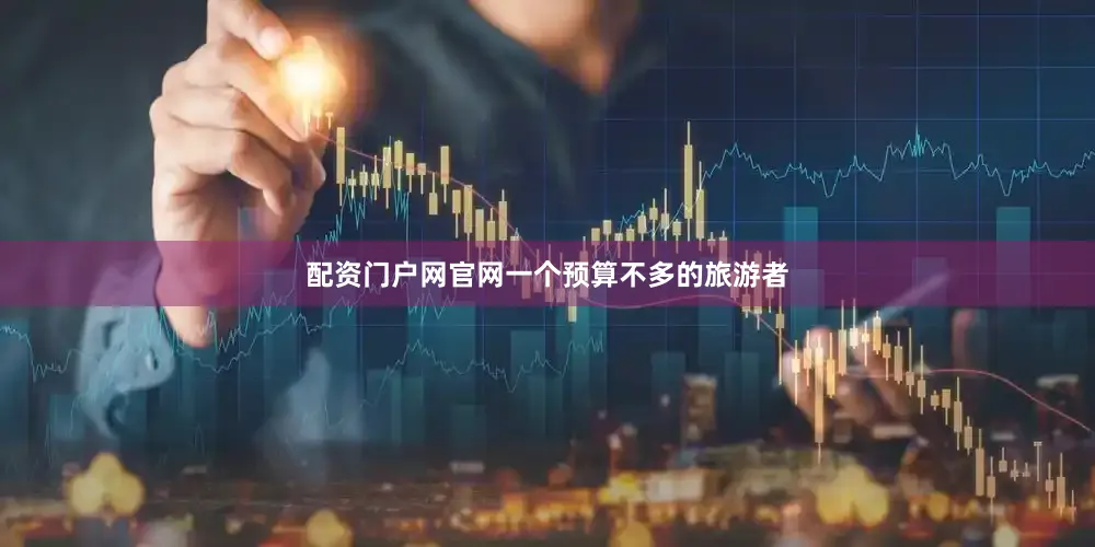 配资门户网官网一个预算不多的旅游者