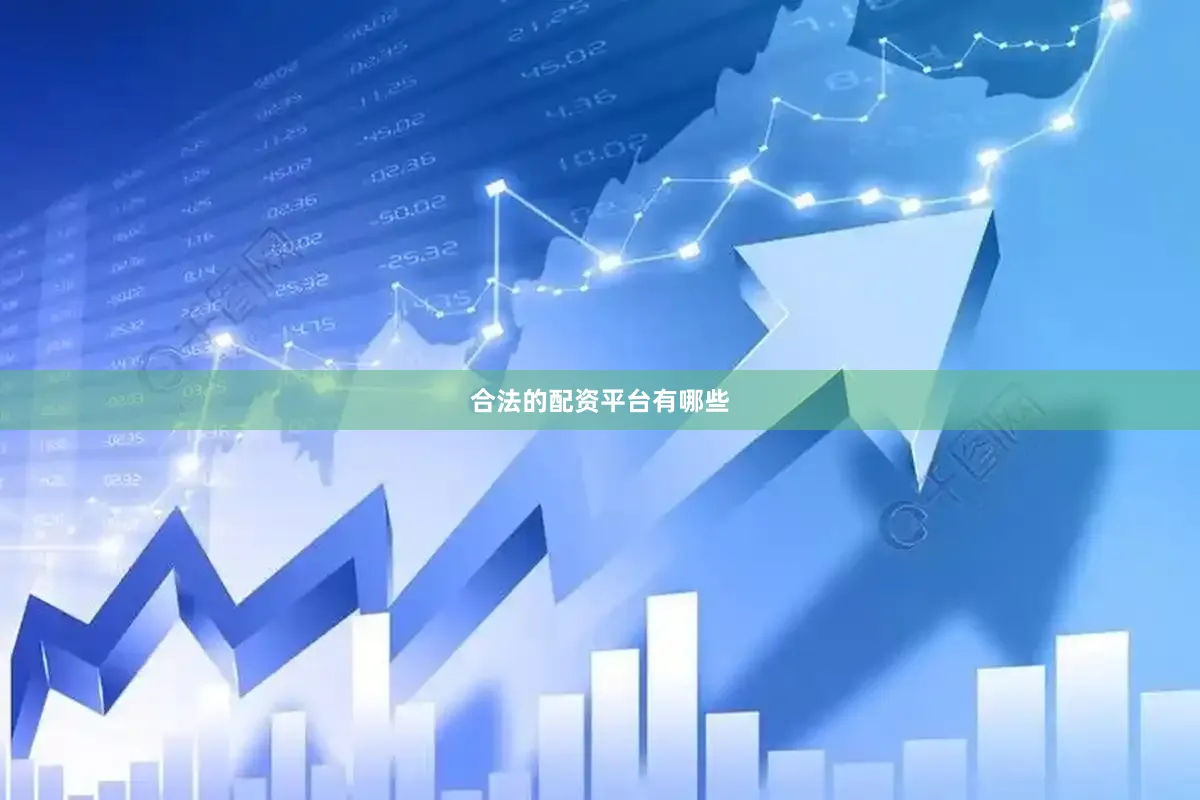 合法的配资平台有哪些