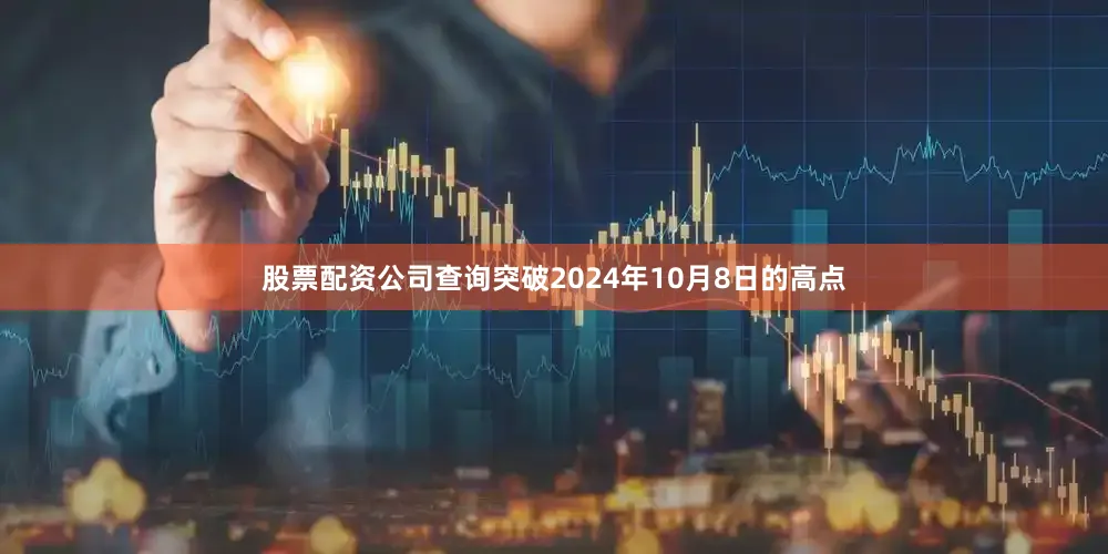 股票配资公司查询突破2024年10月8日的高点