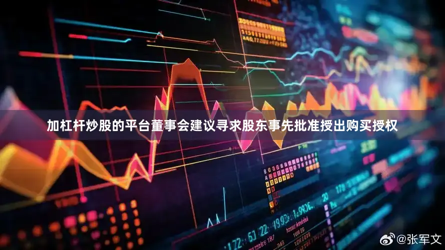 加杠杆炒股的平台董事会建议寻求股东事先批准授出购买授权