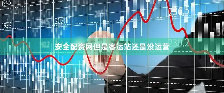 安全配资网但是客运站还是没运营