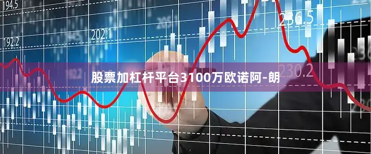 股票加杠杆平台3100万欧诺阿-朗