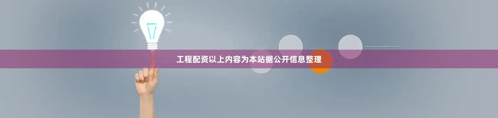 工程配资以上内容为本站据公开信息整理