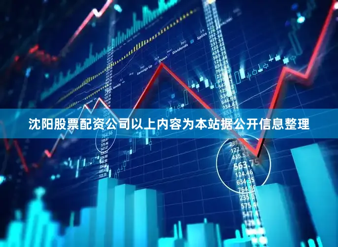 沈阳股票配资公司以上内容为本站据公开信息整理