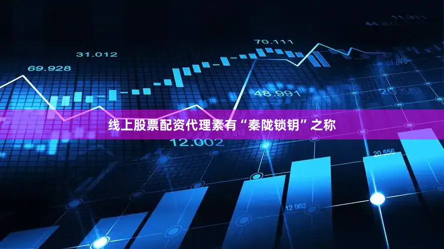 线上股票配资代理素有“秦陇锁钥”之称