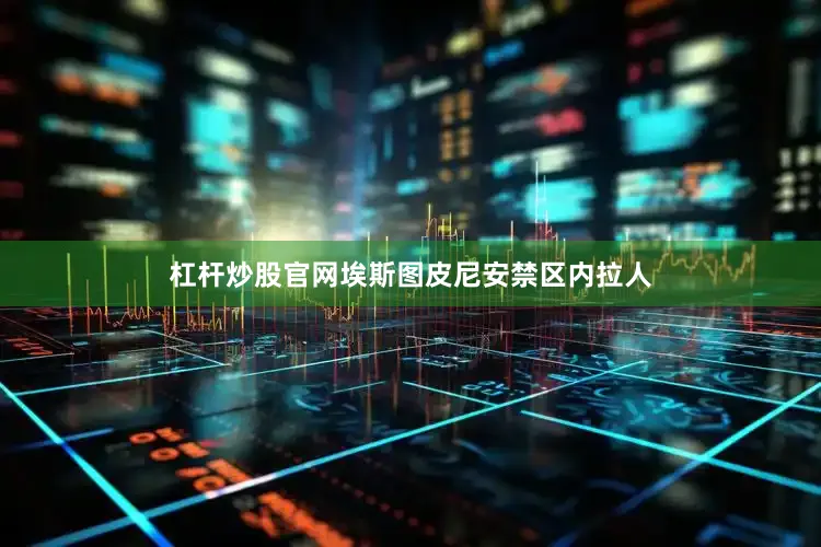 杠杆炒股官网埃斯图皮尼安禁区内拉人