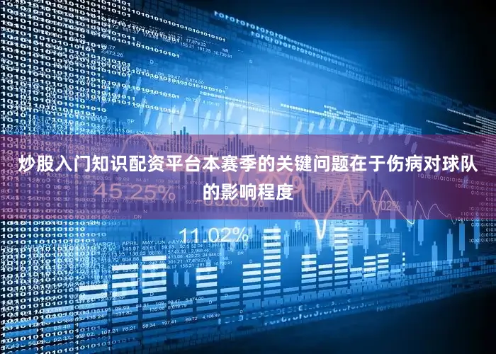 炒股入门知识配资平台本赛季的关键问题在于伤病对球队的影响程度