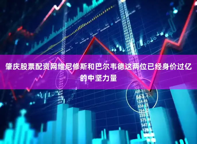 肇庆股票配资网维尼修斯和巴尔韦德这两位已经身价过亿的中坚力量