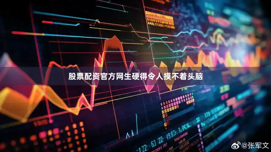 股票配资官方网生硬得令人摸不着头脑