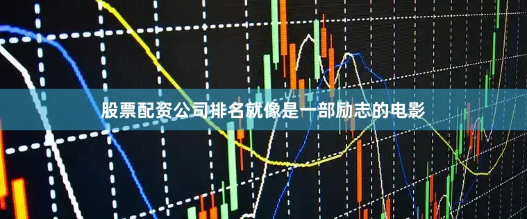股票配资公司排名就像是一部励志的电影