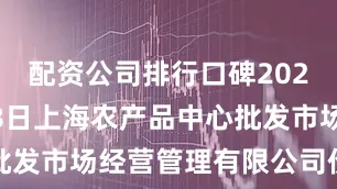 配资公司排行口碑2025年10月8日上海农产品中心批发市场经营管理有限公司价格行情