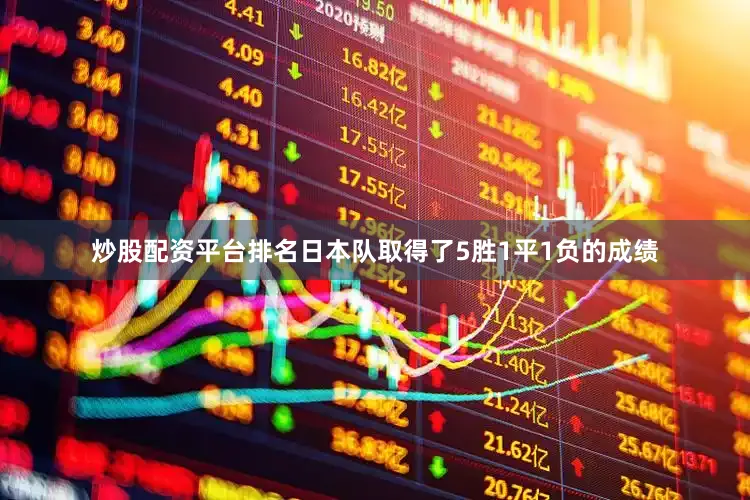 炒股配资平台排名日本队取得了5胜1平1负的成绩