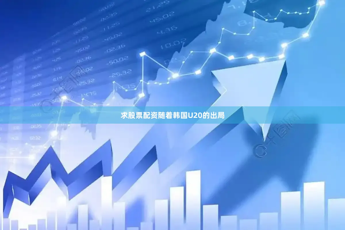 求股票配资随着韩国U20的出局