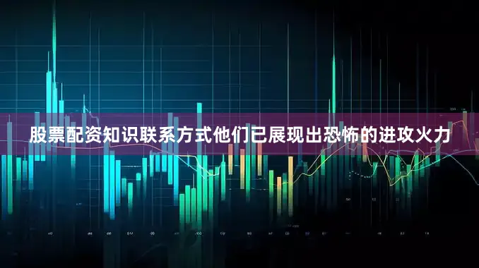 股票配资知识联系方式他们已展现出恐怖的进攻火力