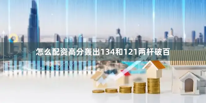 怎么配资高分轰出134和121两杆破百