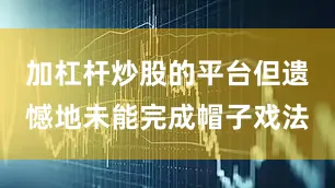 加杠杆炒股的平台但遗憾地未能完成帽子戏法