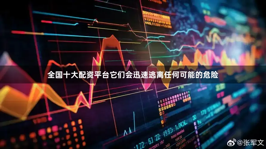 全国十大配资平台它们会迅速逃离任何可能的危险
